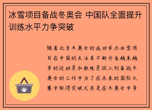 冰雪项目备战冬奥会 中国队全面提升训练水平力争突破
