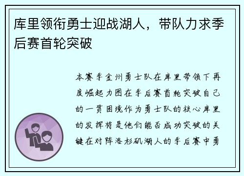 库里领衔勇士迎战湖人，带队力求季后赛首轮突破