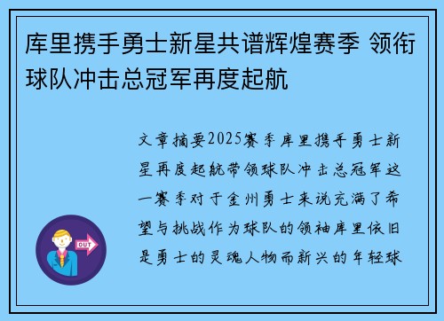 库里携手勇士新星共谱辉煌赛季 领衔球队冲击总冠军再度起航