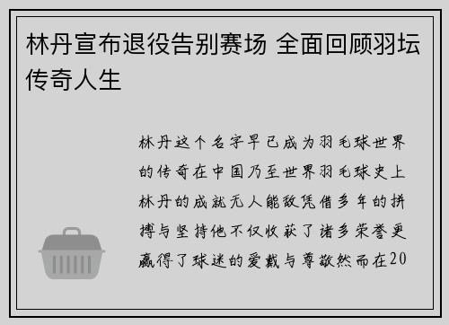 林丹宣布退役告别赛场 全面回顾羽坛传奇人生