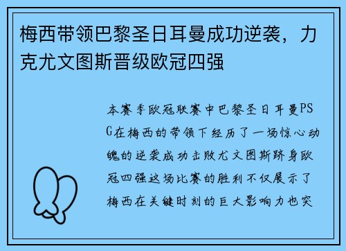 梅西带领巴黎圣日耳曼成功逆袭，力克尤文图斯晋级欧冠四强