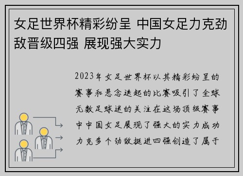 女足世界杯精彩纷呈 中国女足力克劲敌晋级四强 展现强大实力