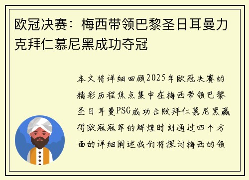 欧冠决赛：梅西带领巴黎圣日耳曼力克拜仁慕尼黑成功夺冠