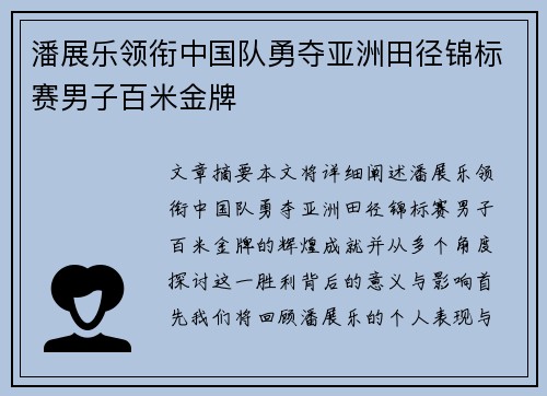 潘展乐领衔中国队勇夺亚洲田径锦标赛男子百米金牌