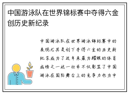 中国游泳队在世界锦标赛中夺得六金创历史新纪录