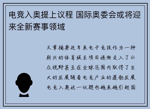 电竞入奥提上议程 国际奥委会或将迎来全新赛事领域