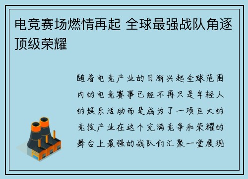 电竞赛场燃情再起 全球最强战队角逐顶级荣耀