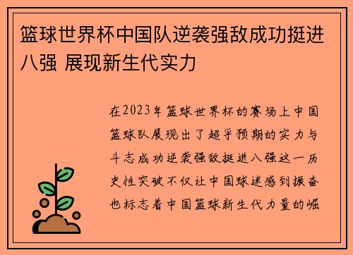篮球世界杯中国队逆袭强敌成功挺进八强 展现新生代实力