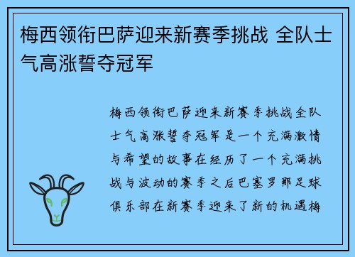 梅西领衔巴萨迎来新赛季挑战 全队士气高涨誓夺冠军