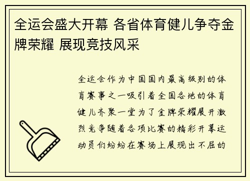 全运会盛大开幕 各省体育健儿争夺金牌荣耀 展现竞技风采