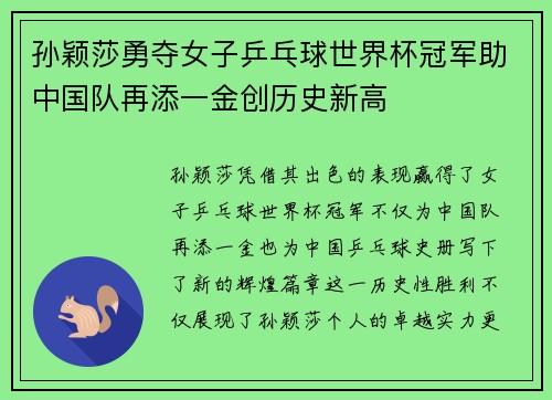 孙颖莎勇夺女子乒乓球世界杯冠军助中国队再添一金创历史新高