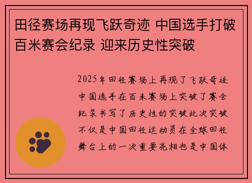 田径赛场再现飞跃奇迹 中国选手打破百米赛会纪录 迎来历史性突破