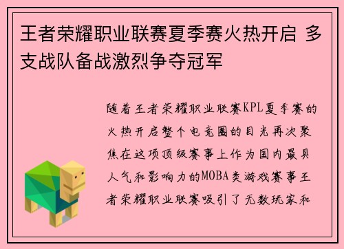 王者荣耀职业联赛夏季赛火热开启 多支战队备战激烈争夺冠军