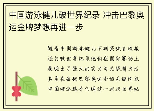 中国游泳健儿破世界纪录 冲击巴黎奥运金牌梦想再进一步
