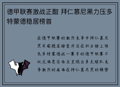 德甲联赛激战正酣 拜仁慕尼黑力压多特蒙德稳居榜首