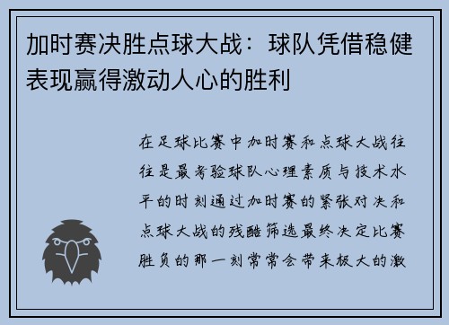 加时赛决胜点球大战：球队凭借稳健表现赢得激动人心的胜利