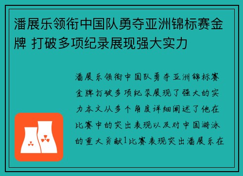 潘展乐领衔中国队勇夺亚洲锦标赛金牌 打破多项纪录展现强大实力