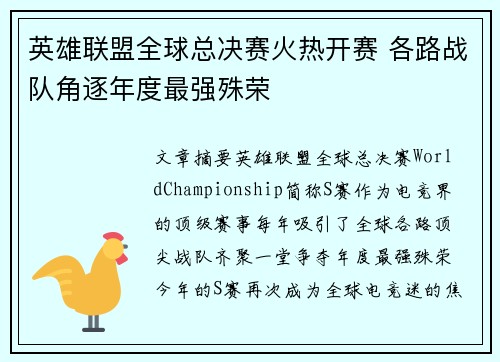 英雄联盟全球总决赛火热开赛 各路战队角逐年度最强殊荣
