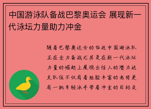 中国游泳队备战巴黎奥运会 展现新一代泳坛力量助力冲金