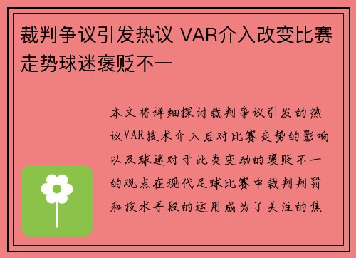 裁判争议引发热议 VAR介入改变比赛走势球迷褒贬不一