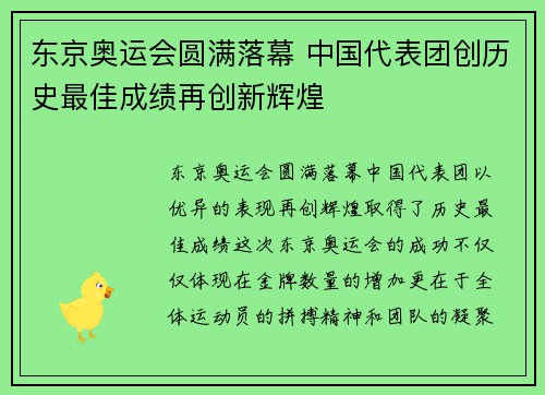 东京奥运会圆满落幕 中国代表团创历史最佳成绩再创新辉煌