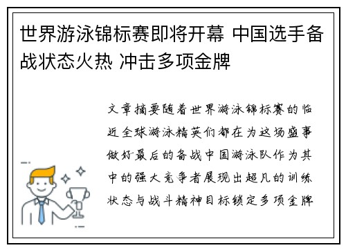 世界游泳锦标赛即将开幕 中国选手备战状态火热 冲击多项金牌