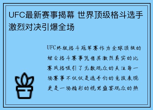 UFC最新赛事揭幕 世界顶级格斗选手激烈对决引爆全场