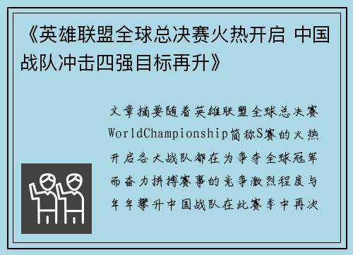 《英雄联盟全球总决赛火热开启 中国战队冲击四强目标再升》