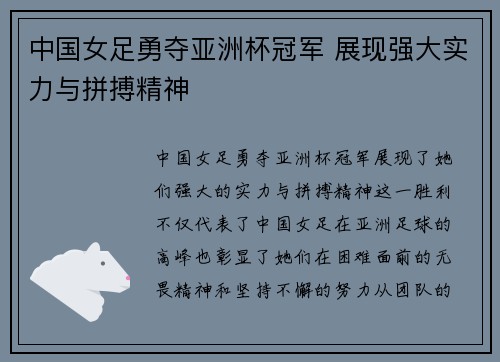 中国女足勇夺亚洲杯冠军 展现强大实力与拼搏精神