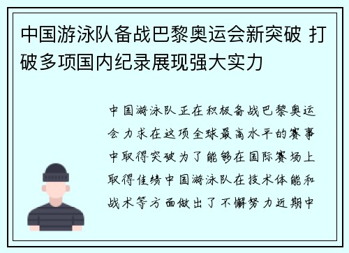 中国游泳队备战巴黎奥运会新突破 打破多项国内纪录展现强大实力