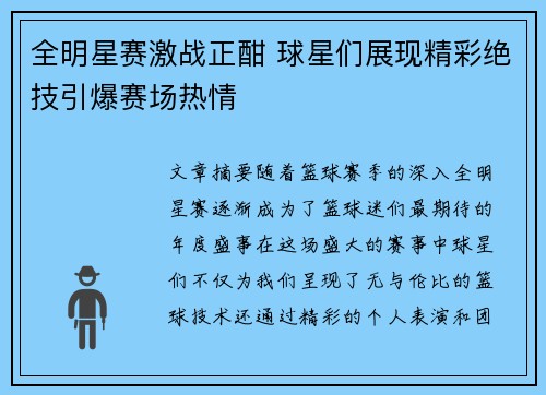 全明星赛激战正酣 球星们展现精彩绝技引爆赛场热情