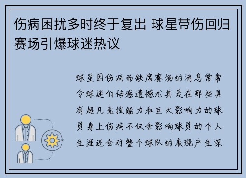 伤病困扰多时终于复出 球星带伤回归赛场引爆球迷热议