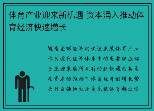 体育产业迎来新机遇 资本涌入推动体育经济快速增长