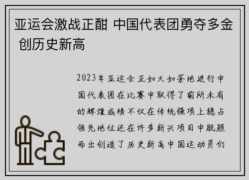 亚运会激战正酣 中国代表团勇夺多金 创历史新高