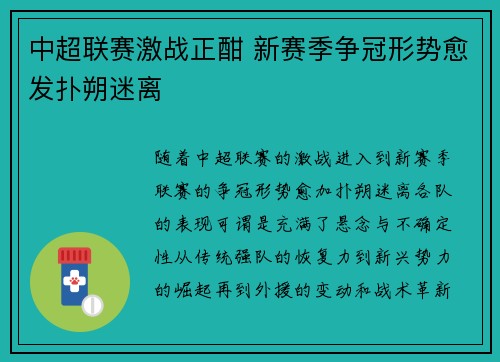 中超联赛激战正酣 新赛季争冠形势愈发扑朔迷离