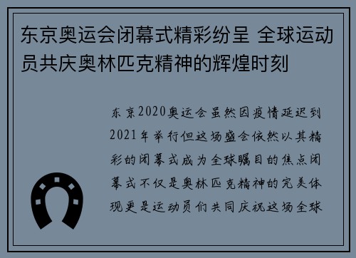 东京奥运会闭幕式精彩纷呈 全球运动员共庆奥林匹克精神的辉煌时刻