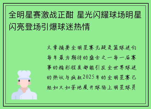 全明星赛激战正酣 星光闪耀球场明星闪亮登场引爆球迷热情