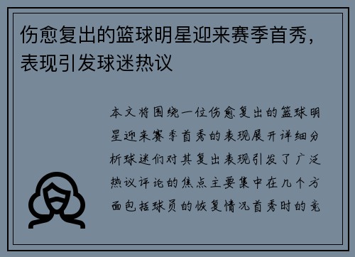 伤愈复出的篮球明星迎来赛季首秀，表现引发球迷热议