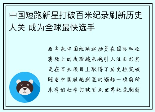 中国短跑新星打破百米纪录刷新历史大关 成为全球最快选手