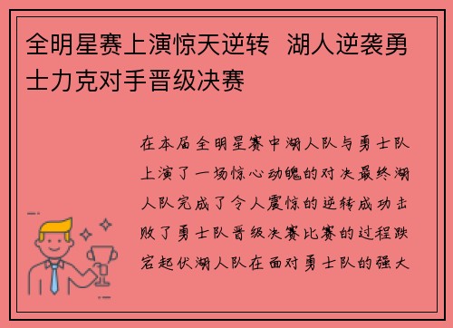 全明星赛上演惊天逆转  湖人逆袭勇士力克对手晋级决赛