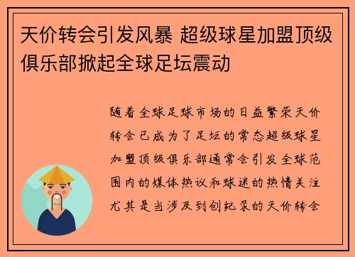 天价转会引发风暴 超级球星加盟顶级俱乐部掀起全球足坛震动