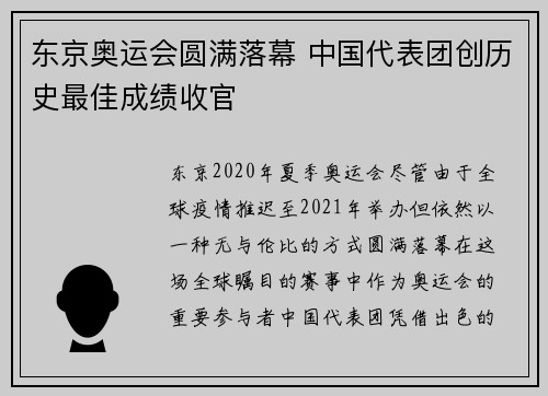东京奥运会圆满落幕 中国代表团创历史最佳成绩收官