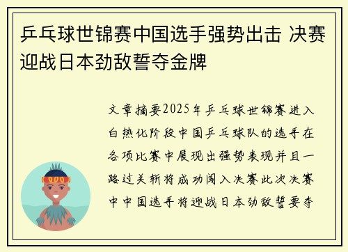 乒乓球世锦赛中国选手强势出击 决赛迎战日本劲敌誓夺金牌
