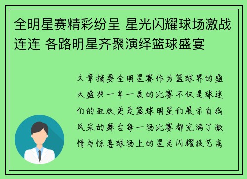全明星赛精彩纷呈 星光闪耀球场激战连连 各路明星齐聚演绎篮球盛宴