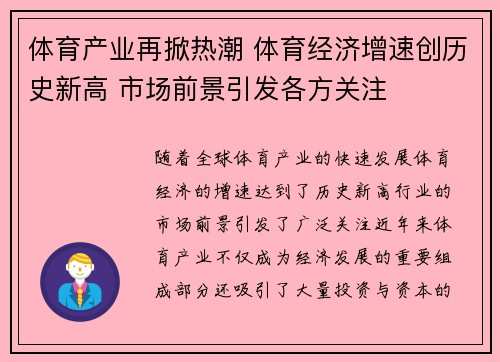 体育产业再掀热潮 体育经济增速创历史新高 市场前景引发各方关注