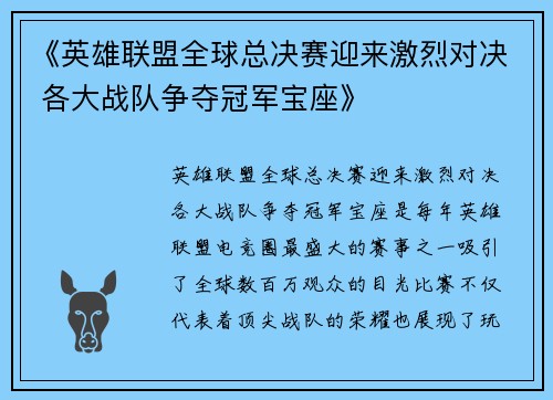 《英雄联盟全球总决赛迎来激烈对决 各大战队争夺冠军宝座》