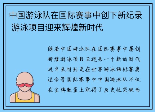 中国游泳队在国际赛事中创下新纪录 游泳项目迎来辉煌新时代