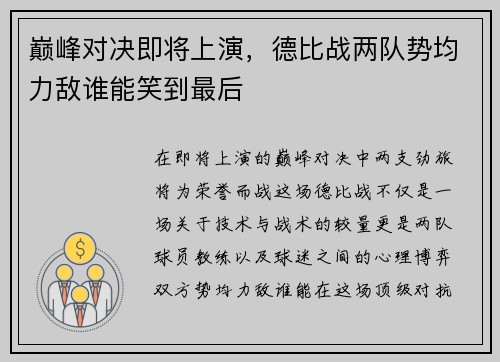 巅峰对决即将上演，德比战两队势均力敌谁能笑到最后
