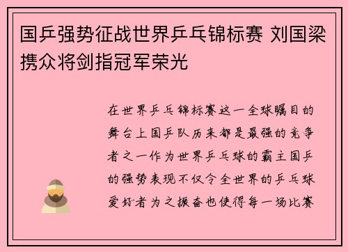 国乒强势征战世界乒乓锦标赛 刘国梁携众将剑指冠军荣光