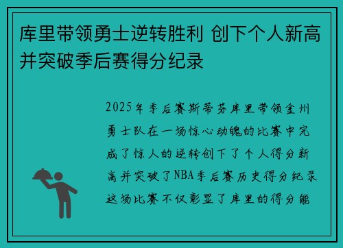 库里带领勇士逆转胜利 创下个人新高并突破季后赛得分纪录
